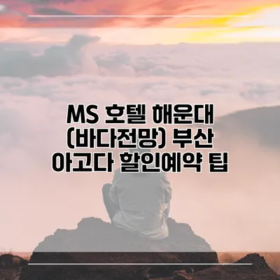 MS 호텔 해운대 (바다전망) 부산 아고다 할인예약 팁