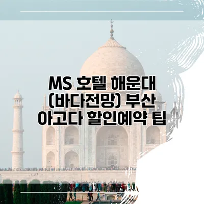 MS 호텔 해운대 (바다전망) 부산 아고다 할인예약 팁