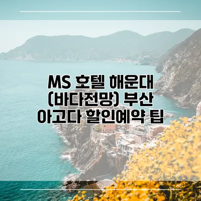 MS 호텔 해운대 (바다전망) 부산 아고다 할인예약 팁