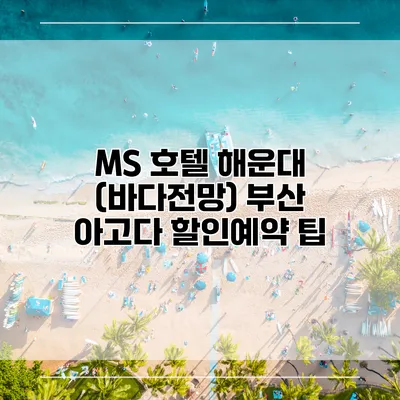MS 호텔 해운대 (바다전망) 부산 아고다 할인예약 팁