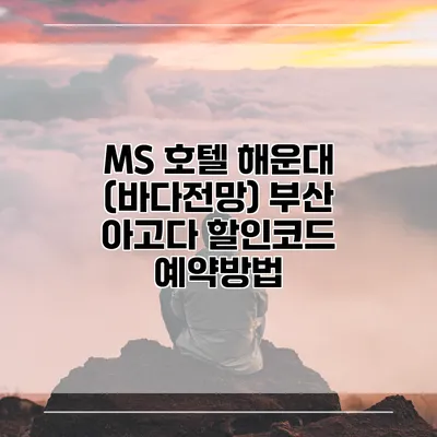 MS 호텔 해운대 (바다전망) 부산 아고다 할인코드 예약방법