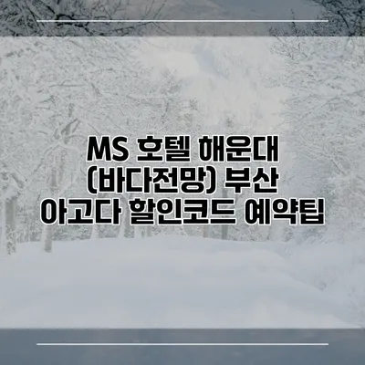 MS 호텔 해운대 (바다전망) 부산 아고다 할인코드 예약팁