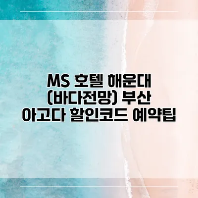 MS 호텔 해운대 (바다전망) 부산 아고다 할인코드 예약팁