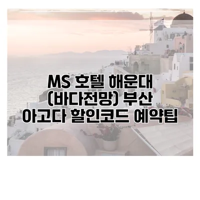 MS 호텔 해운대 (바다전망) 부산 아고다 할인코드 예약팁