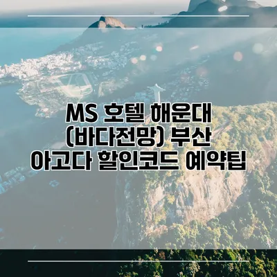 MS 호텔 해운대 (바다전망) 부산 아고다 할인코드 예약팁