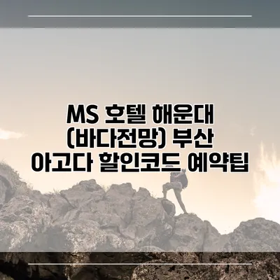 MS 호텔 해운대 (바다전망) 부산 아고다 할인코드 예약팁