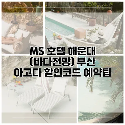 MS 호텔 해운대 (바다전망) 부산 아고다 할인코드 예약팁