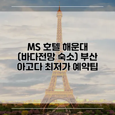 MS 호텔 해운대 (바다전망 숙소) 부산 아고다 최저가 예약팁