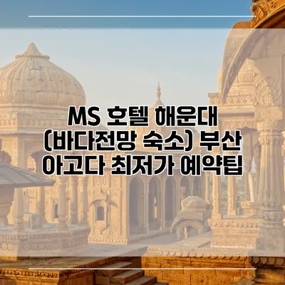 MS 호텔 해운대 (바다전망 숙소) 부산 아고다 최저가 예약팁