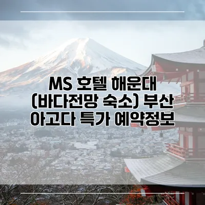 MS 호텔 해운대 (바다전망 숙소) 부산 아고다 특가 예약정보