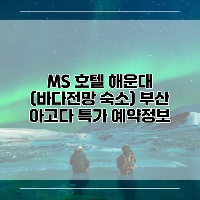MS 호텔 해운대 (바다전망 숙소) 부산 아고다 특가 예약정보