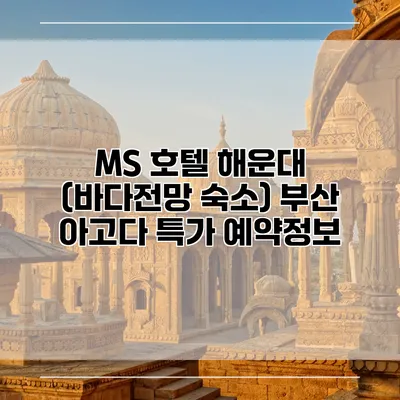 MS 호텔 해운대 (바다전망 숙소) 부산 아고다 특가 예약정보