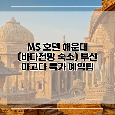 MS 호텔 해운대 (바다전망 숙소) 부산 아고다 특가 예약팁