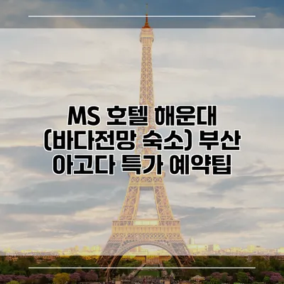 MS 호텔 해운대 (바다전망 숙소) 부산 아고다 특가 예약팁