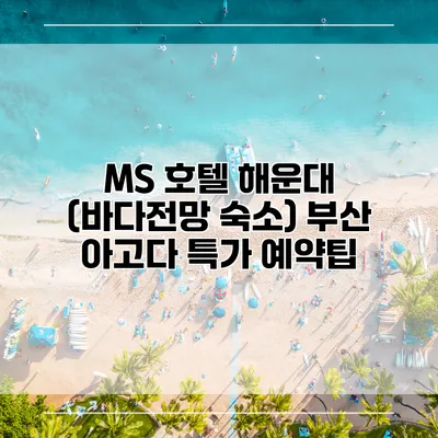 MS 호텔 해운대 (바다전망 숙소) 부산 아고다 특가 예약팁