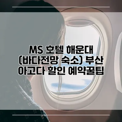 MS 호텔 해운대 (바다전망 숙소) 부산 아고다 할인 예약꿀팁