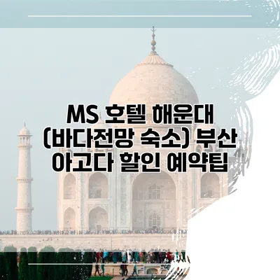 MS 호텔 해운대 (바다전망 숙소) 부산 아고다 할인 예약팁