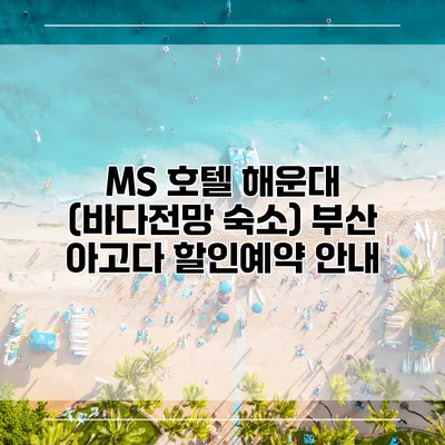 MS 호텔 해운대 (바다전망 숙소) 부산 아고다 할인예약 안내