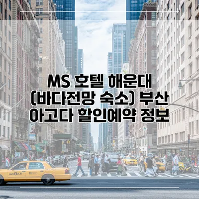 MS 호텔 해운대 (바다전망 숙소) 부산 아고다 할인예약 정보