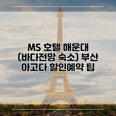 MS 호텔 해운대 (바다전망 숙소) 부산 아고다 할인예약 팁