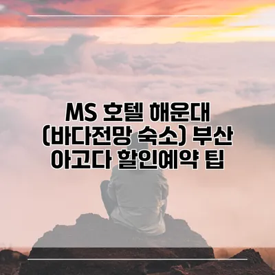MS 호텔 해운대 (바다전망 숙소) 부산 아고다 할인예약 팁