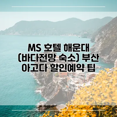MS 호텔 해운대 (바다전망 숙소) 부산 아고다 할인예약 팁