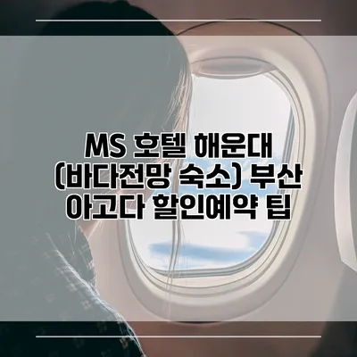 MS 호텔 해운대 (바다전망 숙소) 부산 아고다 할인예약 팁