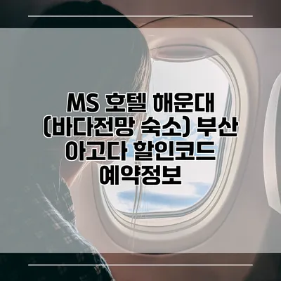 MS 호텔 해운대 (바다전망 숙소) 부산 아고다 할인코드 예약정보