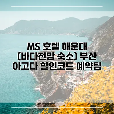 MS 호텔 해운대 (바다전망 숙소) 부산 아고다 할인코드 예약팁