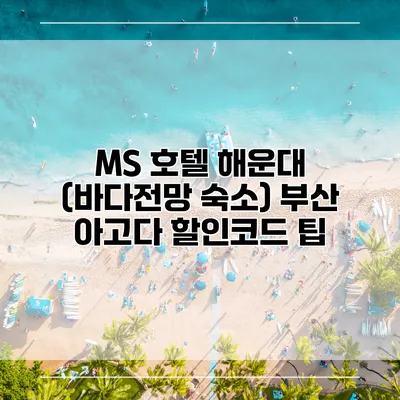 MS 호텔 해운대 (바다전망 숙소) 부산 아고다 할인코드 팁