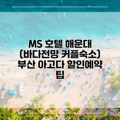 MS 호텔 해운대 (바다전망 커플숙소) 부산 아고다 할인예약 팁