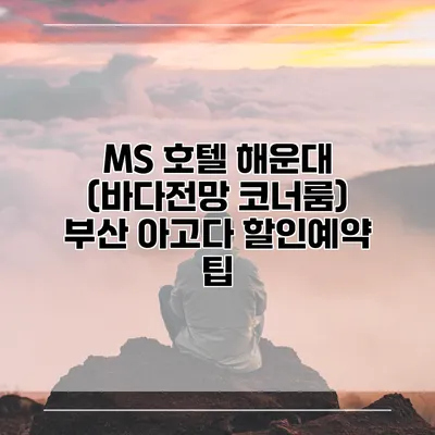 MS 호텔 해운대 (바다전망 코너룸) 부산 아고다 할인예약 팁