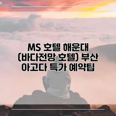 MS 호텔 해운대 (바다전망 호텔) 부산 아고다 특가 예약팁