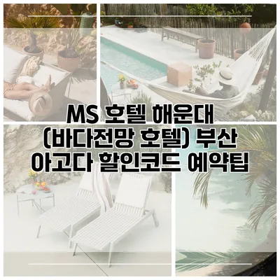 MS 호텔 해운대 (바다전망 호텔) 부산 아고다 할인코드 예약팁