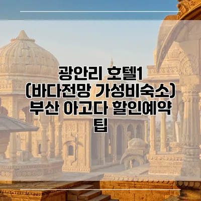 광안리 호텔1 (바다전망 가성비숙소) 부산 아고다 할인예약 팁