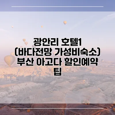 광안리 호텔1 (바다전망 가성비숙소) 부산 아고다 할인예약 팁