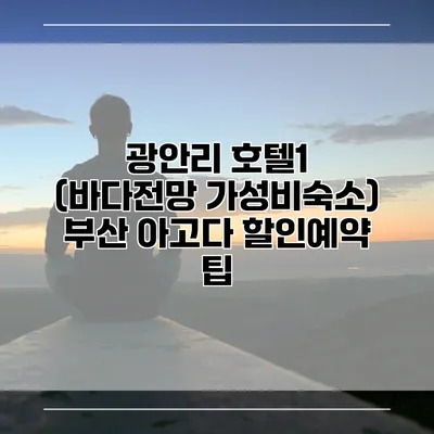 광안리 호텔1 (바다전망 가성비숙소) 부산 아고다 할인예약 팁