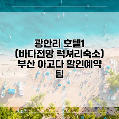 광안리 호텔1 (바다전망 럭셔리숙소) 부산 아고다 할인예약 팁