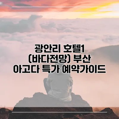 광안리 호텔1 (바다전망) 부산 아고다 특가 예약가이드