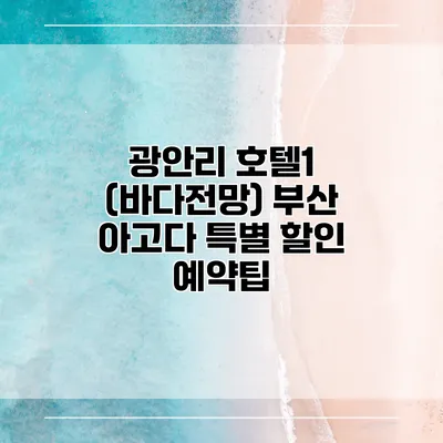 광안리 호텔1 (바다전망) 부산 아고다 특별 할인 예약팁