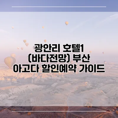 광안리 호텔1 (바다전망) 부산 아고다 할인예약 가이드