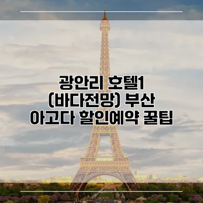 광안리 호텔1 (바다전망) 부산 아고다 할인예약 꿀팁