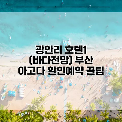 광안리 호텔1 (바다전망) 부산 아고다 할인예약 꿀팁