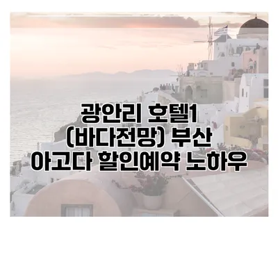 광안리 호텔1 (바다전망) 부산 아고다 할인예약 노하우