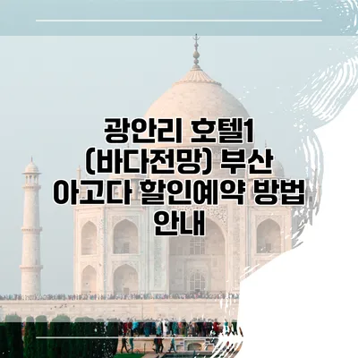 광안리 호텔1 (바다전망) 부산 아고다 할인예약 방법 안내