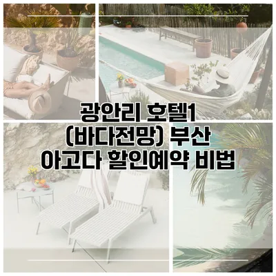 광안리 호텔1 (바다전망) 부산 아고다 할인예약 비법