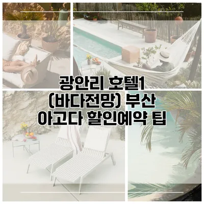 광안리 호텔1 (바다전망) 부산 아고다 할인예약 팁