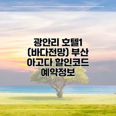 광안리 호텔1 (바다전망) 부산 아고다 할인코드 예약정보
