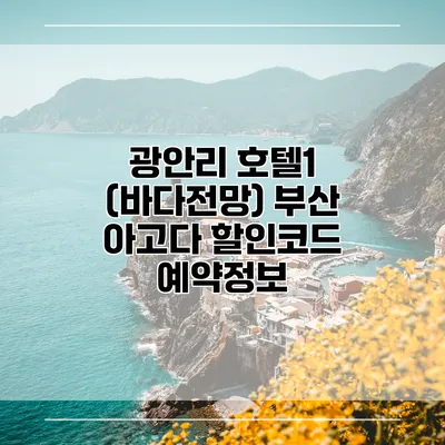 광안리 호텔1 (바다전망) 부산 아고다 할인코드 예약정보