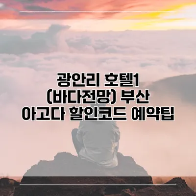 광안리 호텔1 (바다전망) 부산 아고다 할인코드 예약팁